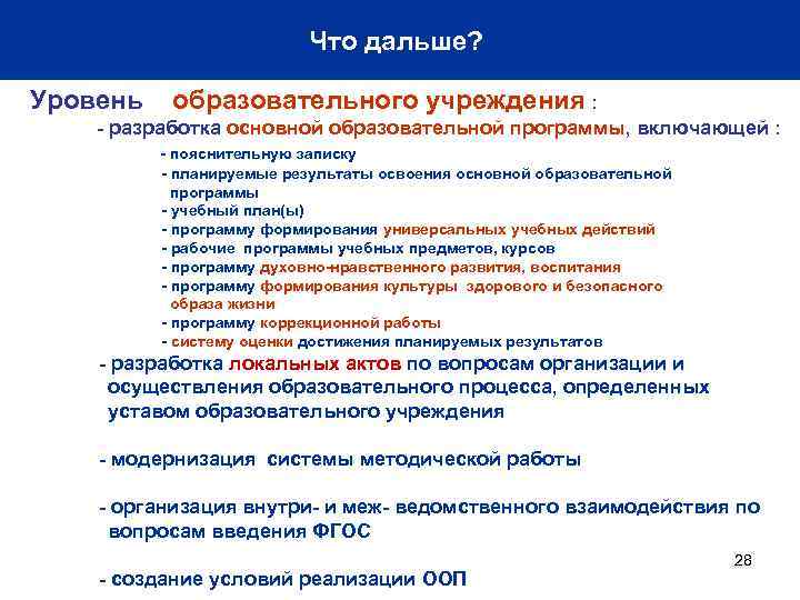 Что дальше? Уровень образовательного учреждения : - разработка основной образовательной программы, включающей : -