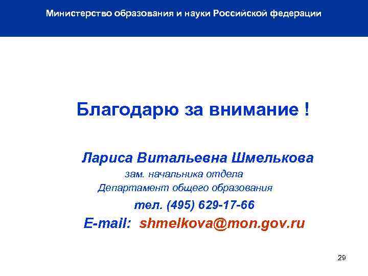 Министерство образования и науки Российской федерации Благодарю за внимание ! Лариса Витальевна Шмелькова зам.