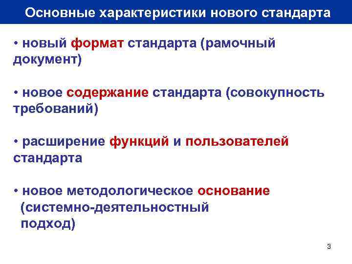 Основные характеристики нового стандарта • новый формат стандарта (рамочный документ) • новое содержание стандарта