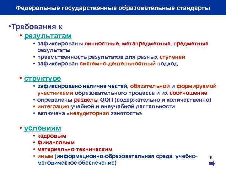 Федеральные государственные образовательные стандарты • Требования к • результатам • зафиксированы личностные, метапредметные, предметные