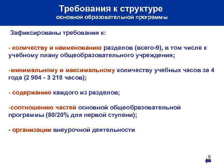 Требования к структуре основной образовательной программы Зафиксированы требования к: - количеству и наименованию разделов