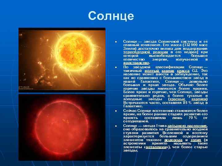 Солнце какая звезда. Солнце классификация звезды. Солнце звезда солнечной системы презентация. Самая горячая звезда солнечной системы. Звезды типа солнца.