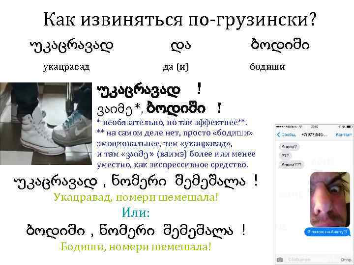 Как извиняться по-грузински? უკაცრავად და укацравад да (и) ბოდიში бодиши უკაცრავად ! ვაიმე *,