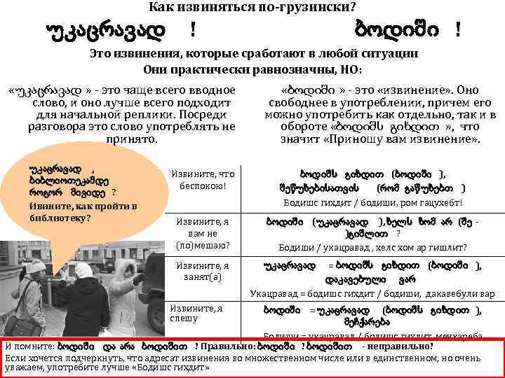 Как извиняться по-грузински? უკაცრავად ბოდიში ! ! Это извинения, которые сработают в любой ситуации