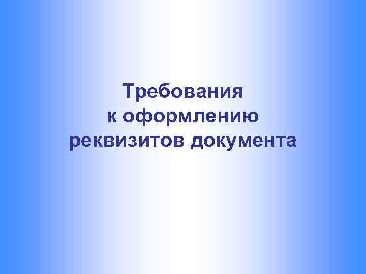 Требования к оформлению руководства пользователя