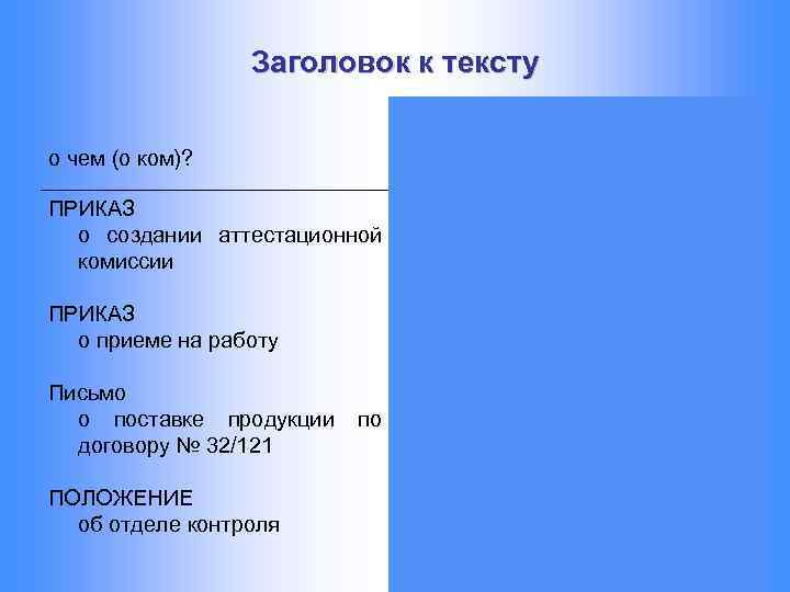 Заголовок к тексту о чем (о ком)? чего (кого)? ПРИКАЗ ДОЛЖНОСТНАЯ ИНСТРУКЦИЯ о создании