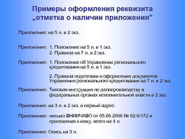 Оформить отметку о наличии приложения