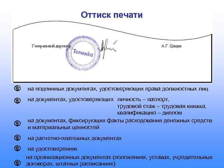 Документ фиксирующий. Оттиск печати для документов. Реквизит оттиск печати. Требования к оттиску печати на документах. Оттиск печати реквизит образец.