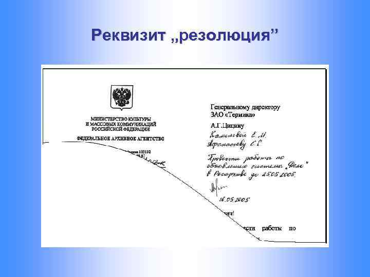 Образец резолюции на документе