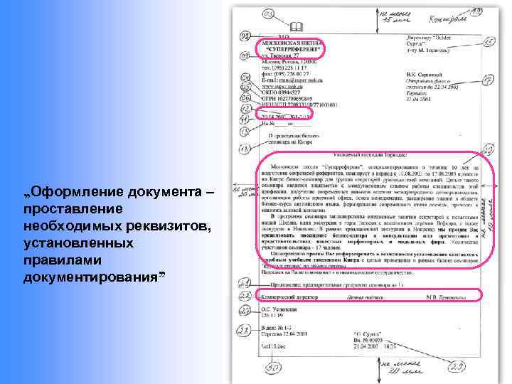 „Оформление документа – проставление необходимых реквизитов, установленных правилами документирования” 