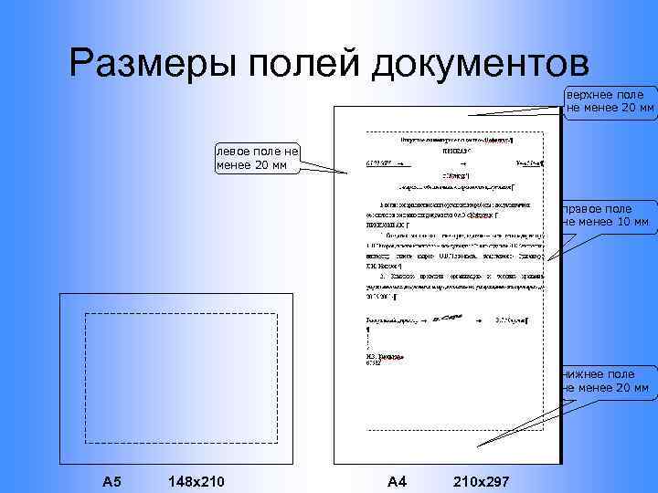 Размеры полей документов верхнее поле не менее 20 мм левое поле не менее 20