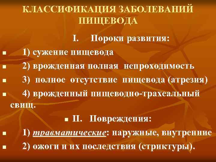 КЛАССИФИКАЦИЯ ЗАБОЛЕВАНИЙ ПИЩЕВОДА n n n I. Пороки развития: 1) сужение пищевода 2) врожденная