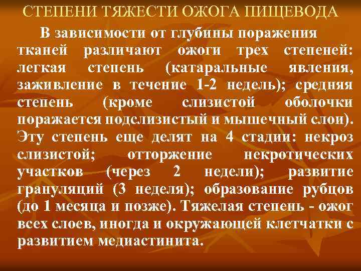 СТЕПЕНИ ТЯЖЕСТИ ОЖОГА ПИЩЕВОДА В зависимости от глубины поражения тканей различают ожоги трех степеней: