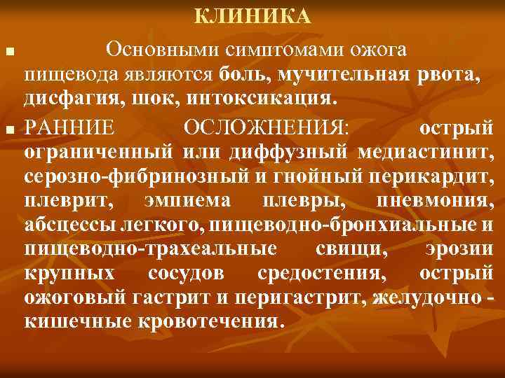 К признакам ожога относится. Ранние осложнения ожога пищевода. Периоды развития ожога пищевода. Основные симптомы химического ожога пищевода:. Химический ожог пищевода неотложная помощь.