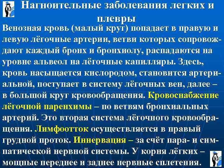  Нагноительные заболевания легких и плевры Венозная кровь (малый круг) попадает в правую и