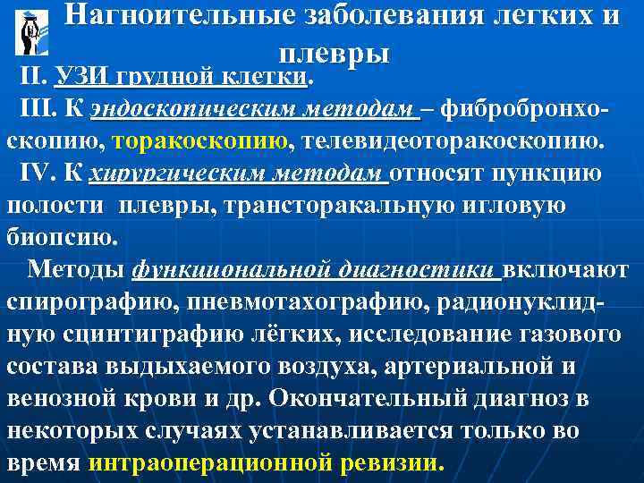  Нагноительные заболевания легких и плевры II. УЗИ грудной клетки. III. К эндоскопическим методам