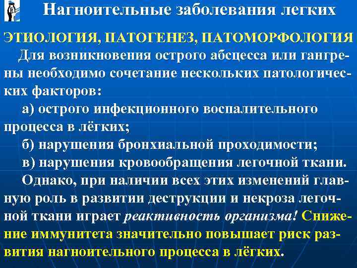  Нагноительные заболевания легких ЭТИОЛОГИЯ, ПАТОГЕНЕЗ, ПАТОМОРФОЛОГИЯ Для возникновения острого абсцесса или гангрены необходимо