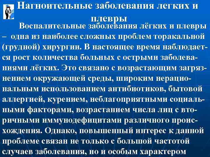  Нагноительные заболевания легких и плевры Воспалительные заболевания лёгких и плевры – одна из