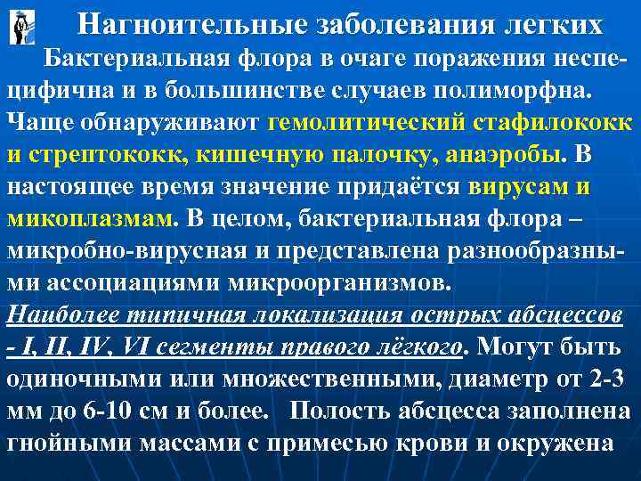  Нагноительные заболевания легких Бактериальная флора в очаге поражения неспе- цифична и в большинстве