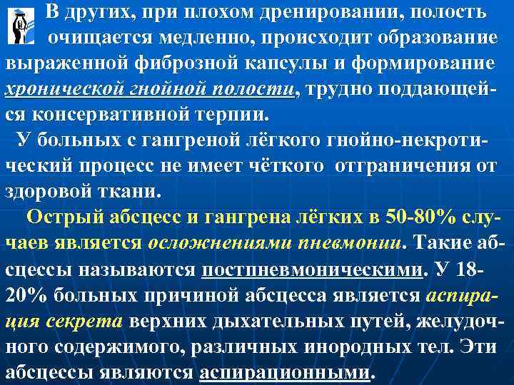  В других, при плохом дренировании, полость очищается медленно, происходит образование выраженной фиброзной капсулы