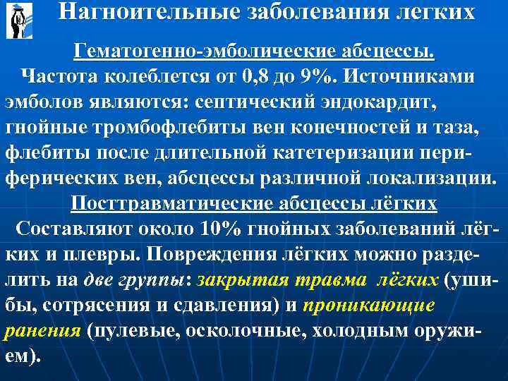  Нагноительные заболевания легких Гематогенно-эмболические абсцессы. Частота колеблется от 0, 8 до 9%. Источниками