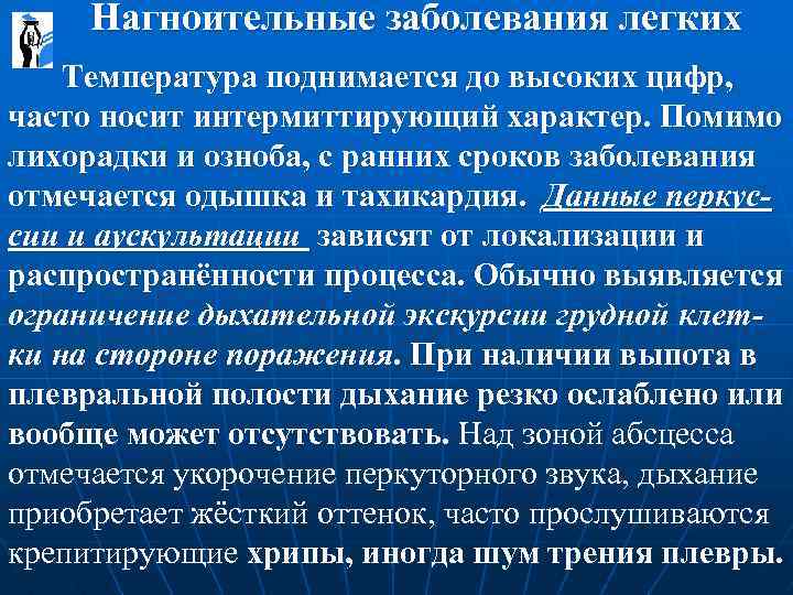  Нагноительные заболевания легких Температура поднимается до высоких цифр, часто носит интермиттирующий характер. Помимо