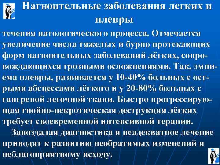  Нагноительные заболевания легких и плевры течения патологического процесса. Отмечается увеличение числа тяжелых и