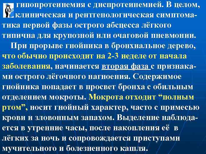  гипопротеинемия с диспротеинемией. В целом, клиническая и рентгенологическая симптоматика первой фазы острого абсцесса