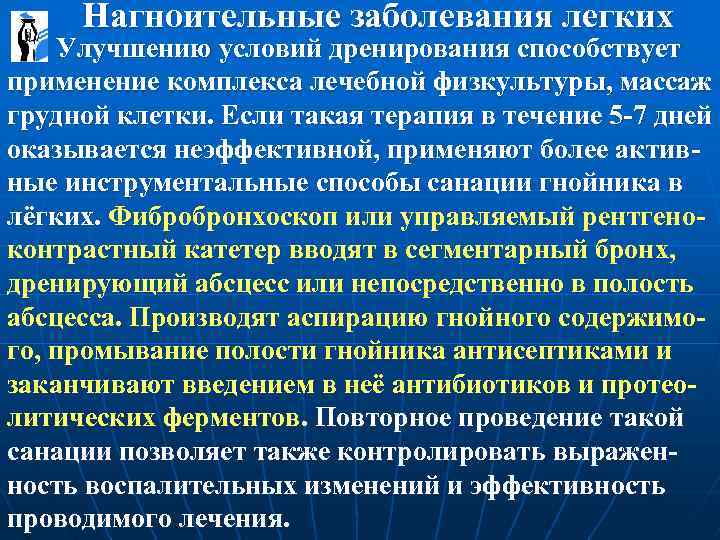  Нагноительные заболевания легких Улучшению условий дренирования способствует применение комплекса лечебной физкультуры, массаж грудной