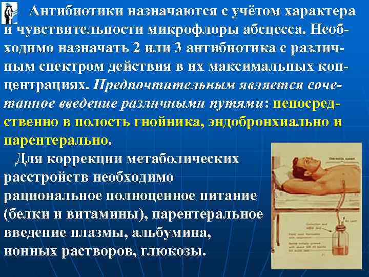  Антибиотики назначаются с учётом характера и чувствительности микрофлоры абсцесса. Необходимо назначать 2 или