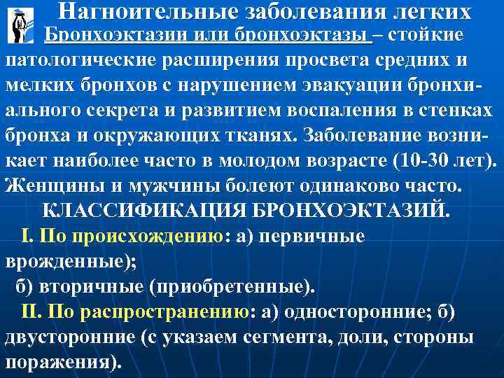  Нагноительные заболевания легких Бронхоэктазии или бронхоэктазы – стойкие патологические расширения просвета средних и