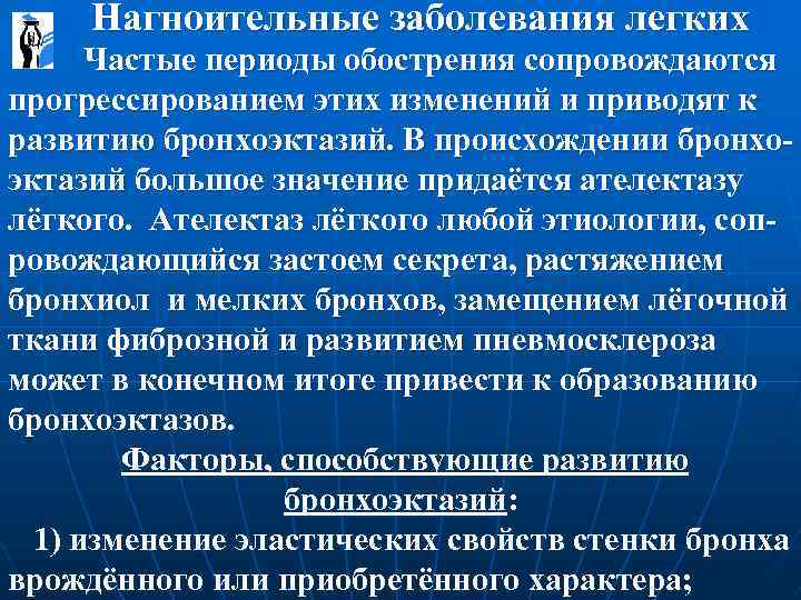  Нагноительные заболевания легких Частые периоды обострения сопровождаются прогрессированием этих изменений и приводят к