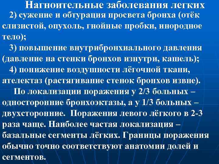  Нагноительные заболевания легких 2) сужение и обтурация просвета бронха (отёк слизистой, опухоль, гнойные