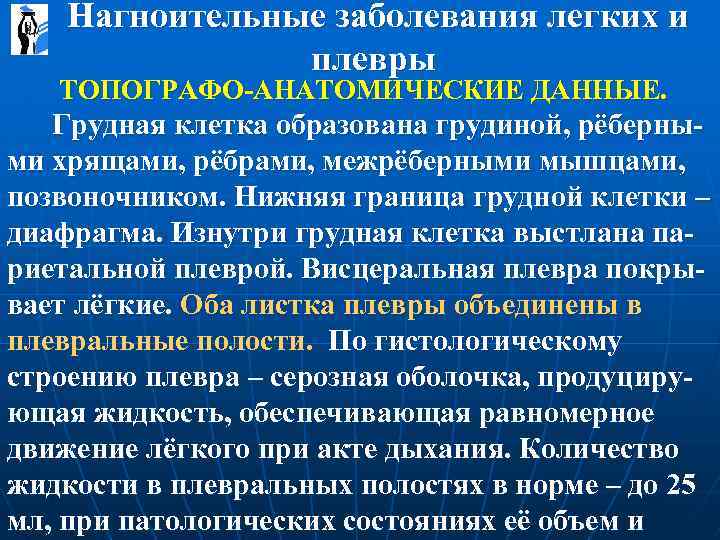  Нагноительные заболевания легких и плевры ТОПОГРАФО-АНАТОМИЧЕСКИЕ ДАННЫЕ. Грудная клетка образована грудиной, рёберными хрящами,