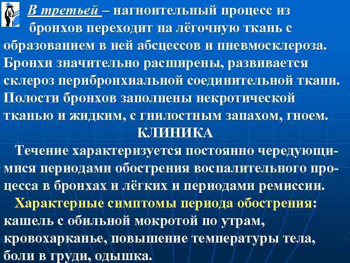  В третьей – нагноительный процесс из бронхов переходит на лёгочную ткань с образованием