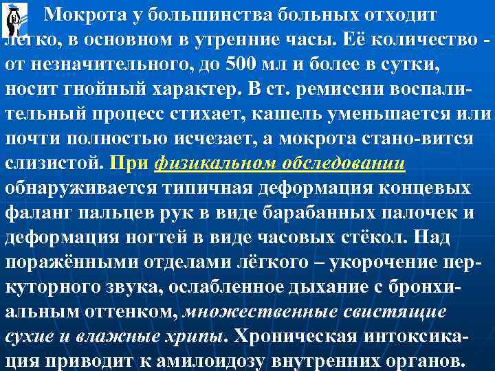  Мокрота у большинства больных отходит легко, в основном в утренние часы. Её количество