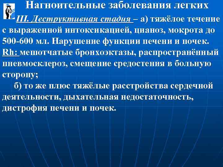  Нагноительные заболевания легких III. Деструктивная стадия – а) тяжёлое течение с выраженной интоксикацией,