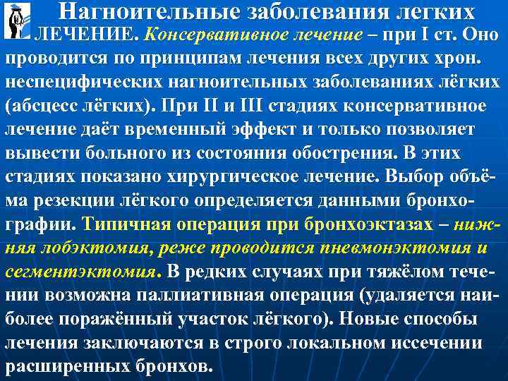  Нагноительные заболевания легких ЛЕЧЕНИЕ. Консервативное лечение – при I ст. Оно проводится по