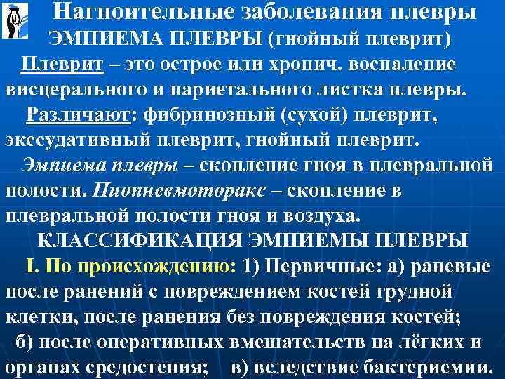  Нагноительные заболевания плевры ЭМПИЕМА ПЛЕВРЫ (гнойный плеврит) Плеврит – это острое или хронич.