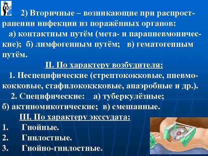  2) Вторичные – возникающие при распрост- ранении инфекции из поражённых органов: а) контактным