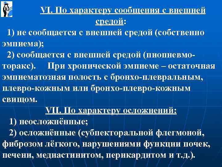  VI. По характеру сообщения с внешней средой: 1) не сообщается с внешней средой