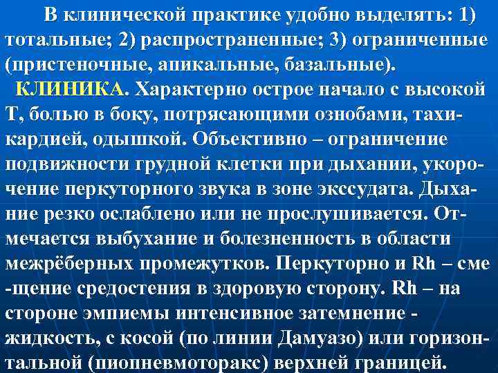  В клинической практике удобно выделять: 1) тотальные; 2) распространенные; 3) ограниченные (пристеночные, апикальные,