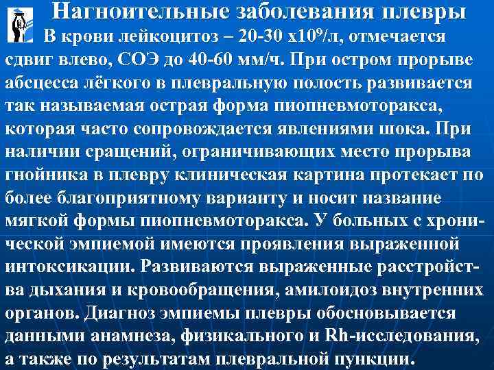  Нагноительные заболевания плевры В крови лейкоцитоз – 20 -30 х109/л, отмечается сдвиг влево,
