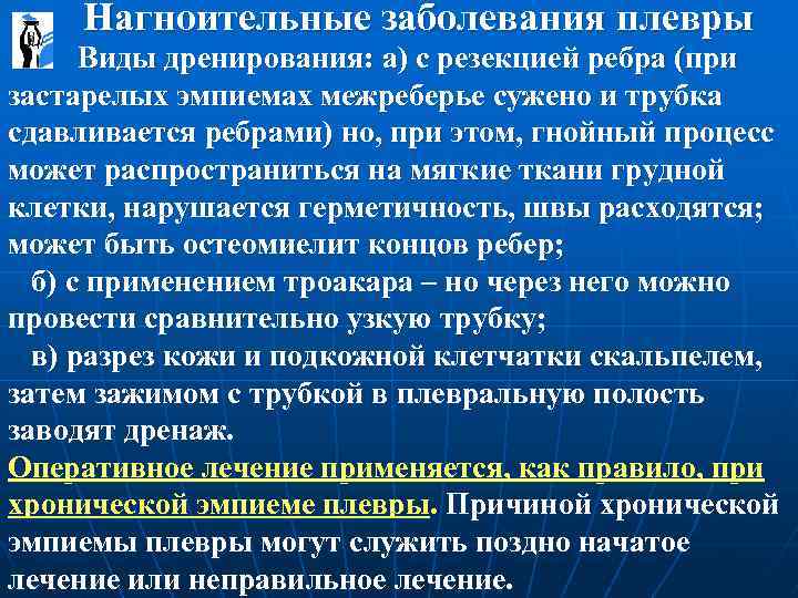  Нагноительные заболевания плевры Виды дренирования: а) с резекцией ребра (при застарелых эмпиемах межреберье
