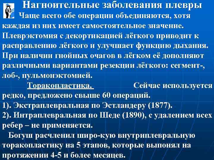  Нагноительные заболевания плевры Чаще всего обе операции объединяются, хотя каждая из них имеет