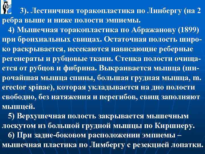  3). Лестничная торакопластика по Линбергу (на 2 ребра выше и ниже полости эмпиемы.