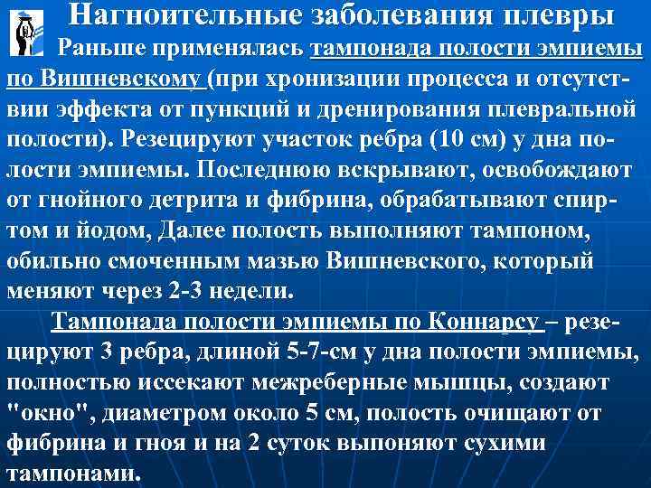  Нагноительные заболевания плевры Раньше применялась тампонада полости эмпиемы по Вишневскому (при хронизации процесса