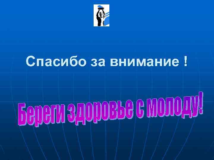 Спасибо за внимание ! 