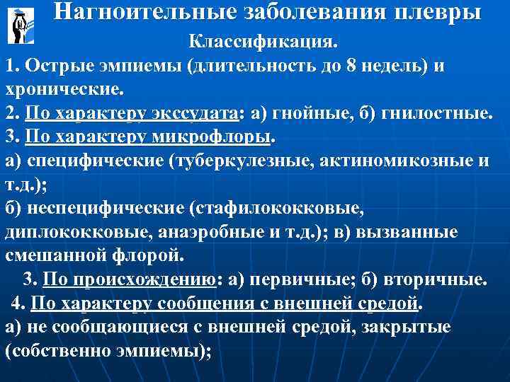  Нагноительные заболевания плевры Классификация. 1. Острые эмпиемы (длительность до 8 недель) и хронические.