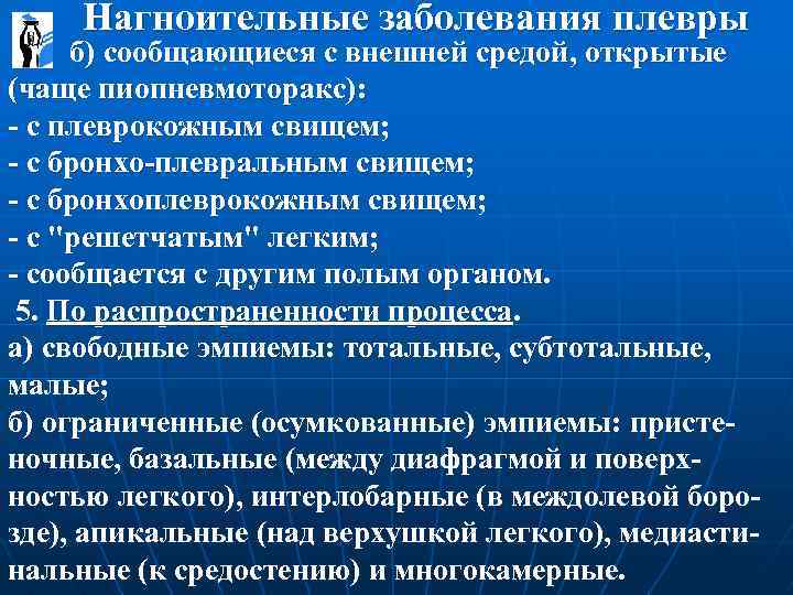  Нагноительные заболевания плевры б) сообщающиеся с внешней средой, открытые (чаще пиопневмоторакс): - с